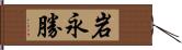 岩永勝 Hand Scroll