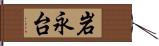 岩永台 Hand Scroll