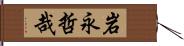岩永哲哉 Hand Scroll
