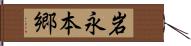 岩永本郷 Hand Scroll