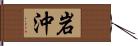 岩沖 Hand Scroll