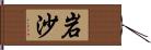 岩沙 Hand Scroll