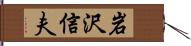岩沢信夫 Hand Scroll