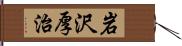 岩沢厚治 Hand Scroll