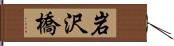 岩沢橋 Hand Scroll