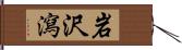 岩沢瀉 Hand Scroll