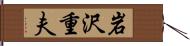 岩沢重夫 Hand Scroll