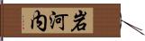 岩河内 Hand Scroll