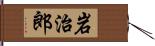 岩治郎 Hand Scroll