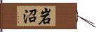 岩沼 Hand Scroll