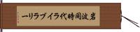 岩波同時代ライブラリー Hand Scroll