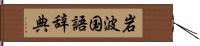 岩波国語辞典 Hand Scroll