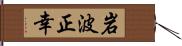 岩波正幸 Hand Scroll