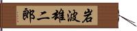 岩波雄二郎 Hand Scroll