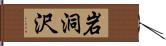 岩洞沢 Hand Scroll