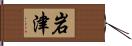 岩津 Hand Scroll