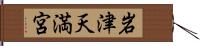 岩津天満宮 Hand Scroll