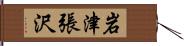 岩津張沢 Hand Scroll