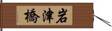 岩津橋 Hand Scroll