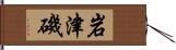 岩津磯 Hand Scroll