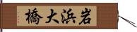 岩浜大橋 Hand Scroll