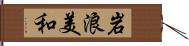 岩浪美和 Hand Scroll