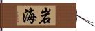 岩海 Hand Scroll