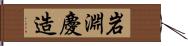 岩淵慶造 Hand Scroll