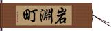 岩淵町 Hand Scroll