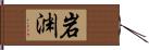 岩渊 Hand Scroll