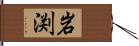 岩渕 Hand Scroll