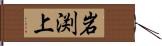 岩渕上 Hand Scroll