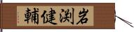 岩渕健輔 Hand Scroll