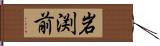 岩渕前 Hand Scroll