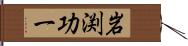 岩渕功一 Hand Scroll