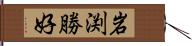 岩渕勝好 Hand Scroll