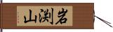 岩渕山 Hand Scroll