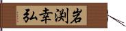 岩渕幸弘 Hand Scroll