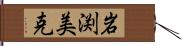 岩渕美克 Hand Scroll