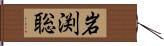 岩渕聡 Hand Scroll