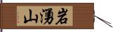 岩湧山 Hand Scroll