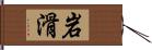 岩滑 Hand Scroll