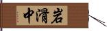 岩滑中 Hand Scroll