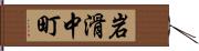 岩滑中町 Hand Scroll