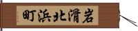 岩滑北浜町 Hand Scroll