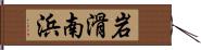 岩滑南浜 Hand Scroll