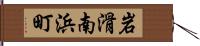 岩滑南浜町 Hand Scroll