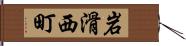 岩滑西町 Hand Scroll