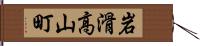 岩滑高山町 Hand Scroll