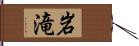 岩滝 Hand Scroll